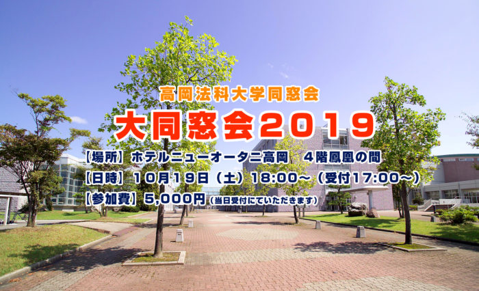 News 高岡法科大学同窓会